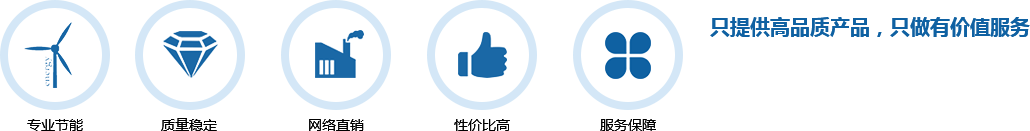 只提供高品質(zhì)產(chǎn)品，只做有價(jià)值服務(wù)